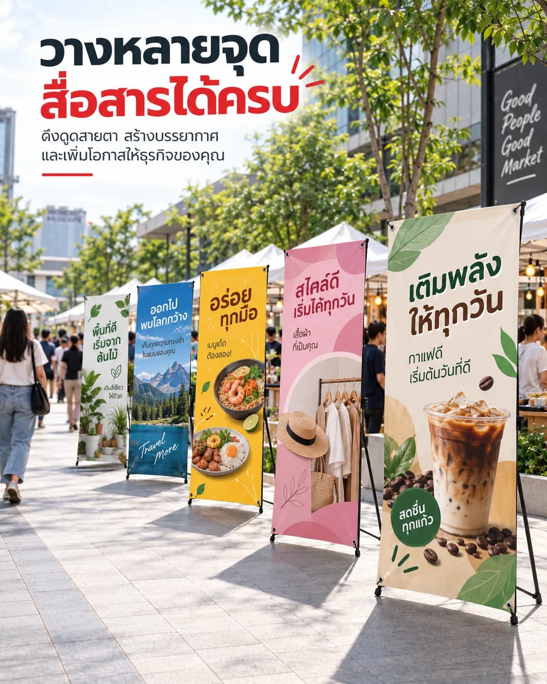 เอ็กซ์สแตนด์ — วางหลายจุด สื่อสารได้ครบ